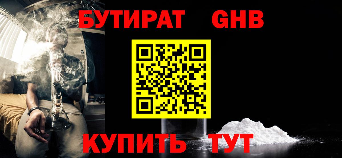 БУТИРАТ Butirat Гусев